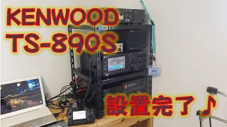 KENWOO TS-890Sの設置が完了しました