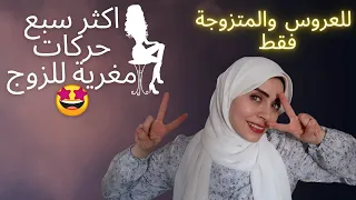 ٧ حركات مغرية و جذابة للزوج 😉🔥