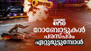 റോബോട്ടുകൾ പരസ്പരം ഏറ്റുമുട്ടുന്നത് കണ്ടിട്ടുണ്ടോ? | Tathva, NIT Calicut