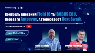 Контроль внесення FieldIQ та ISOBUS ECU. Переваги Autosync. Авторозворот Next Swatch.