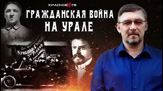 Гражданская война на Урале . Часть 1. Алексей Гончаров.