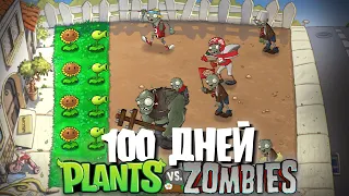 100 Дней с 2-я Рядами в Plants Vs. Zombies!