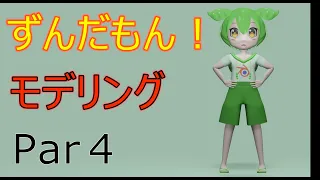 【Blender】モデリング、ずんだもん　par4