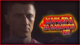 КАРЬЕРА ЗА БАВАРИЮ В FIFA 22 • БОРЬБА ЗА ЧЕМПИОНСТВО В РАЗГАРЕ! #21