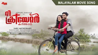 Enakkulla Manasukkulle | | The Creator | Malayalam Movie | Tamil Song | Appani sarath | Meenakshi