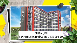 Купить квартиру на пляже Найхарн. Квартира недорого Пхукет.