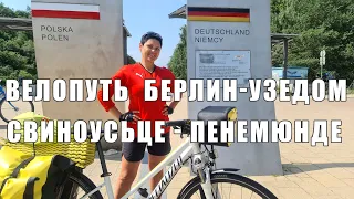 Свиноуйсьце - Пенемюнде! Велопуть Берлин-Узедом!