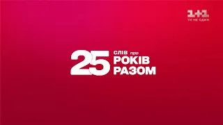 25 слов про 25 лет вместе с 1+1