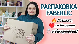 📦 Распаковка заказа Фаберлик. Новинки, любимчики и бижутерия. Покупаю в интернет-магазине Faberlic.