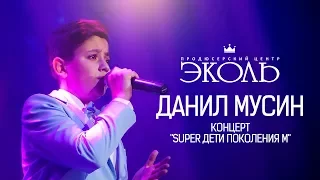 Данил Мусин - Концерт "Super дети Поколения М" - Известия Холл - www.ecoleart.ru