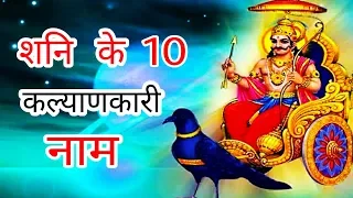 शनि देव को प्रसन्न करने वाले 10 कल्याणकारी नाम , Shani Dev ke 10 naam , #manselearning