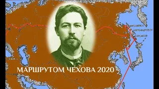 Проведение акции "Маршрутом Чехова" в 2020 году