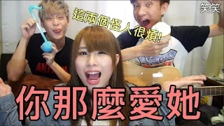 *笑笑* 你那麼愛她(林隆璇&李聖傑)cover