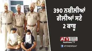 Bhikhiwind News | 390 ਨਸ਼ੀਲੀਆਂ ਗੋਲੀਆਂ ਸਣੇ 2 ਕਾਬੂ