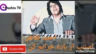 احمد ظاهر: امشب از باده خرابم کن Ahmad Zahir amshab az bada kharabam kun