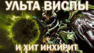 Warframe| УЛЬТА ВИСПЫ + хит инхирит | Гайд