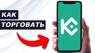 Учебник по трейдингу в приложении KuCoin (как покупать и продавать в приложении KuCoin)