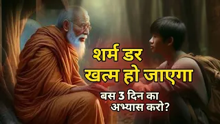 डरना और शर्माना हमेशा के लिए खत्म हो जाएगा बस ये काम करो?||Buddha moral story