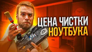 Сколько стоит ПОЧИСТИТЬ НОУТБУК в разных городах?!🔥😅