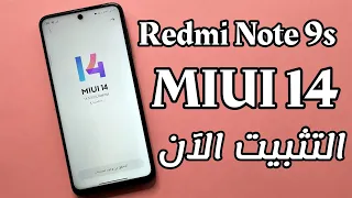 نااار🔥للجميع طريقة تحديث REDMI NOTE 9S MIUI 14 | شاومي ريدمي نوت 9 اس MIUI 14 التثبيت الآن ⚡