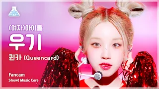 [예능연구소] (G)I-DLE YUQI – Queencard((여자)아이들 우기 - 퀸카) FanCam | Show! MusicCore | MBC230603방송