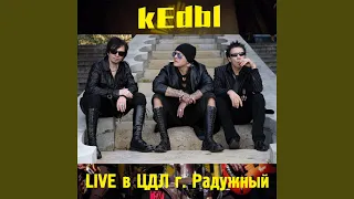 Goluboy vagon (Live)