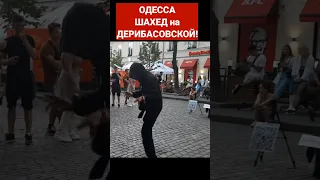 ОДЕССА❗️ШАХЕД на ДЕРИБАСОВСКОЙ❗️15.06.2023 #odessa #одесса #дерибасовская