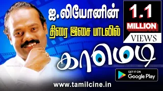 Leoniyin Thirai Isai paadalil Comedy | திண்டுக்கல் ஐ.லியோனியின் திரை இசை பாடல்களில் காமெடி