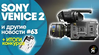 Яркие фотоновости #63 | Sony Venice 2, Fujifilm Instax Mini Evo Hybrid и другие новости!