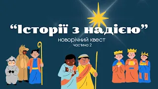 "Історії з надією: новорічний квест" (ч.2) | Ліцей "Соломон"