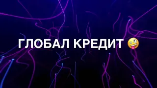 МФО. ГЛОБАЛ  КРЕДИТ - умершему моему отцу дозвонился- вот такие у них возможности.