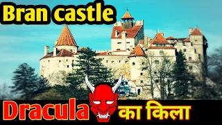 Bran castle। Romania। Dracula की सच्ची और अनसुनी कहानी।