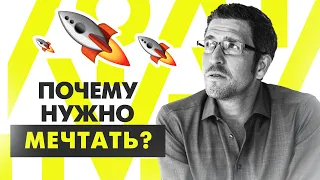 Как правильно мечтать, чтобы достигнуть цели? Почему мечтать — это важно?