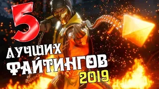 5 Лучших Игр про Файтинг 2019 (PS4, XBOX ONE, PC)