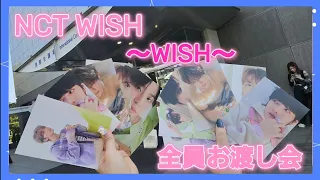 【#11】NCT WISH「WISH」全員お渡し会に行ってきた✌️(  ˙꒳​˙  )✌️