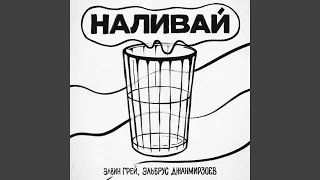 Наливай