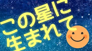 みんなのうた「この星に生まれて」