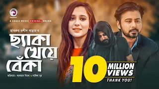 Cheka Kheye Beka | New Natok 2019 | Afran Nisho | Sabila Nur | Eagle Premier Station