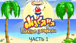 Прохождение Масяня и Пляжные Заморочки Часть 1 (PC) (Без комментариев)