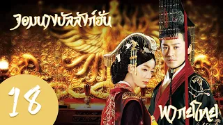 【พากย์ไทย】ตอนที่ 18 | จอมนางบัลลังก์ฮั่น-The Virtuous Queen of Han | (หลินเฟิง,หวังลั่วตัน)