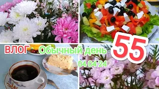 Влог 🌞МОИ 55! День рождения🎂🎉🎁...Подготовка и  Праздничный ужин в кругу семьи 🌷🌷🌷