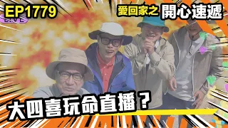 愛．回家之開心速遞 第1779集｜大四喜玩命直播？｜處境喜劇｜港劇｜爆笑｜劇集｜愛情｜TVB港劇精華｜喜劇｜電視劇｜羅樂林｜劉丹｜林淑敏｜許家傑｜張景淳｜呂慧儀 ｜周嘉洛