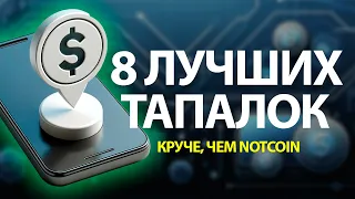 ТОП 8 тапалок и ботов, которые принесут настоящие ДЕНЬГИ. ЗАРАБОТОК КРИПТЫ без опыта.