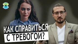 Как справиться с беспричинной тревогой? Как помочь себе. Лайфхаки от психологов.