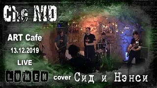 Che-MD (Lumen cover) - Сид и Нэнси [Live]