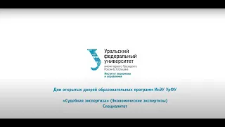 Судебная экспертиза (Экономические экспертизы) // Специалитет ИнЭУ УрФУ 2020