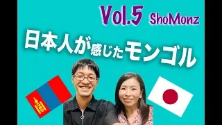 Vol #5 日本人から見たモンゴル、モンゴル人から見た日本　Япон хүний нүдээр Монгол