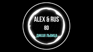 Alex&Rus - Дикая львица 8D (1 часовая версия)