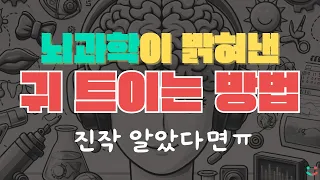 이걸 몰라서 나이먹고 영어가 안들렸습니다 | 영어 귀 뚫는 뇌과학 영어 트레이닝 #71