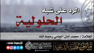 الرد على شبه الحلولية// الشيخ محمد أمان الجامي رحمه الله